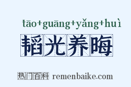 韬光养晦是什么意思的图片